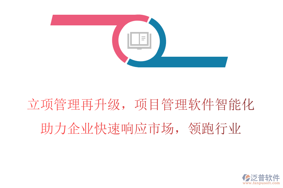 立項(xiàng)管理再升級(jí)，項(xiàng)目管理軟件智能化，助力企業(yè)快速響應(yīng)市場(chǎng)，領(lǐng)跑行業(yè)