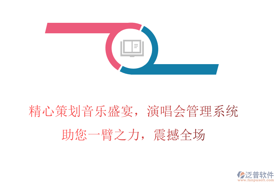 精心策劃音樂盛宴，演唱會管理系統(tǒng)助您一臂之力，震撼全場