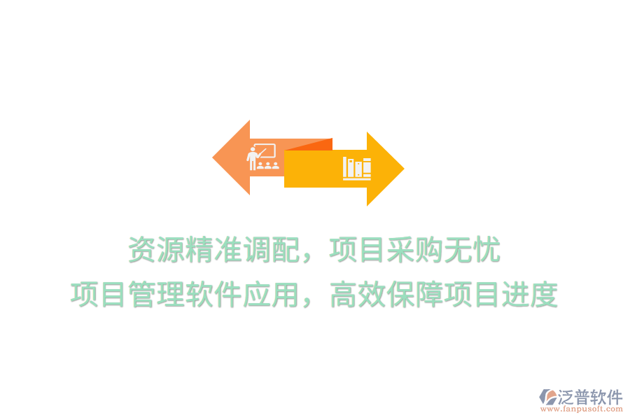 資源精準(zhǔn)調(diào)配，項目采購無憂， 項目管理軟件應(yīng)用，高效保障項目進度