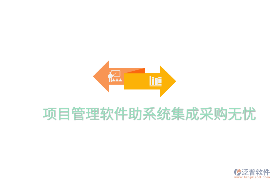 項(xiàng)目管理軟件助系統(tǒng)集成采購(gòu)無(wú)憂