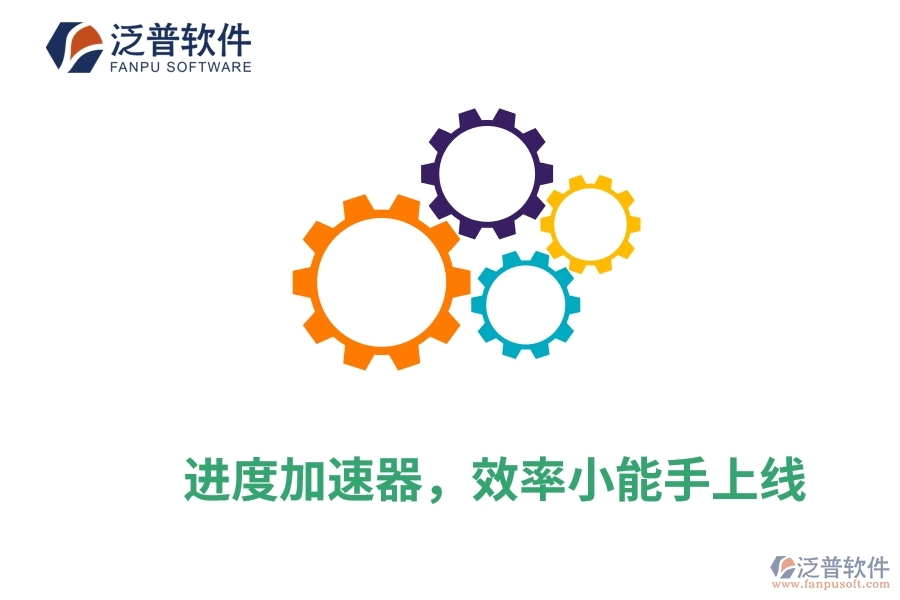 進(jìn)度加速器，效率小能手上線