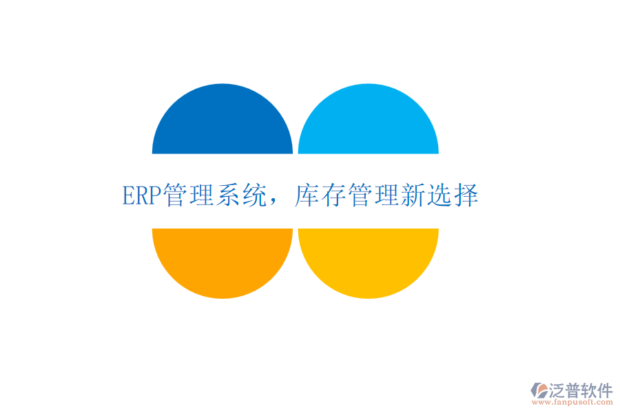 <a href=http://www.alistair-chisholm.com/fanpuerp/ target=_blank class=infotextkey>ERP管理系統(tǒng)</a>，庫存管理新選擇