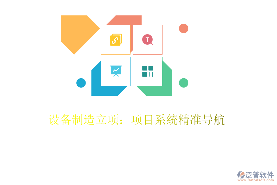 設(shè)備制造立項：項目系統(tǒng)精準導(dǎo)航