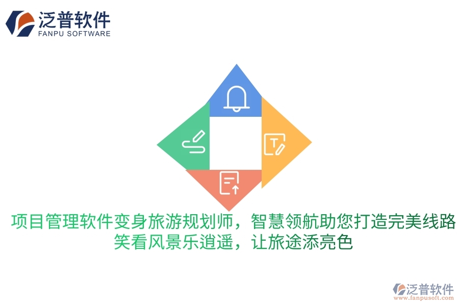 項(xiàng)目管理軟件變身旅游規(guī)劃師，智慧領(lǐng)航助您打造完美旅行線路，笑看風(fēng)景樂(lè)逍遙，讓旅途更添一抹亮色