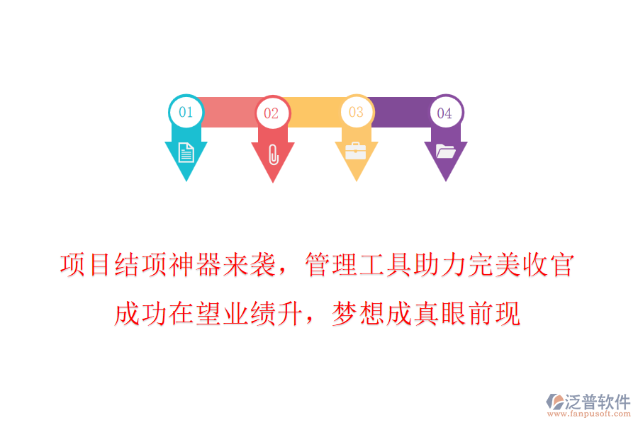 項目結(jié)項神器來襲，管理工具助力完美收官，成功在望業(yè)績升，夢想成真眼前現(xiàn)