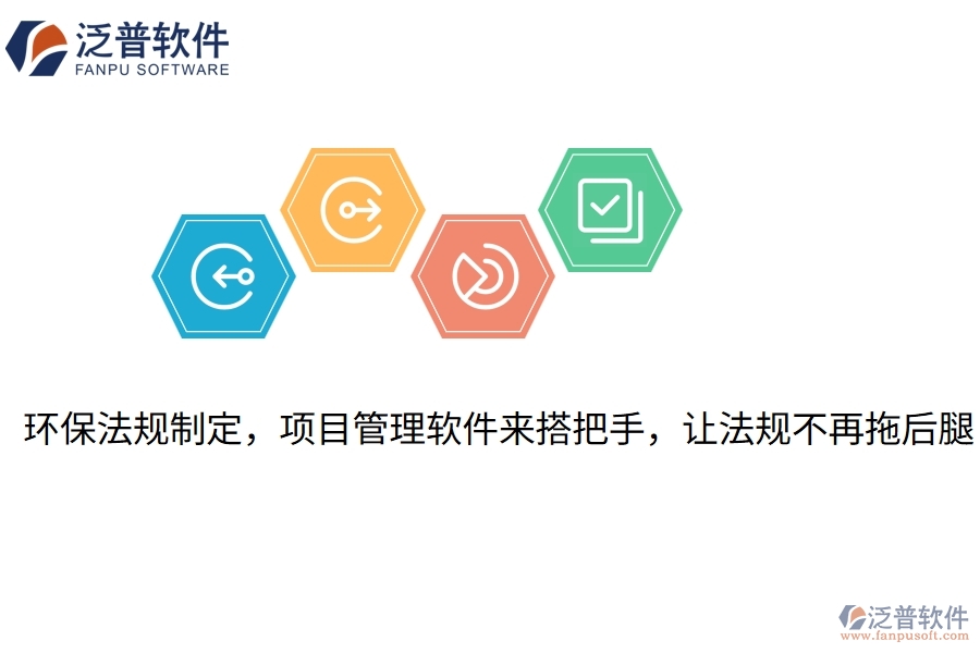 環(huán)保法規(guī)制定，項(xiàng)目管理軟件來搭把手，讓法規(guī)不再拖后腿