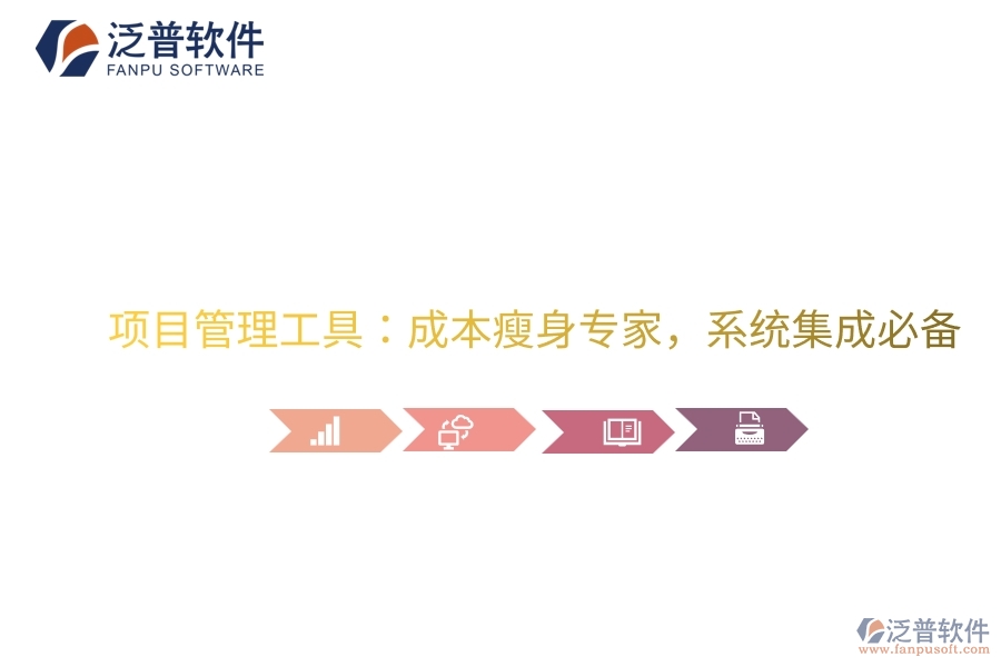 項(xiàng)目管理工具：成本瘦身專家，系統(tǒng)集成必備