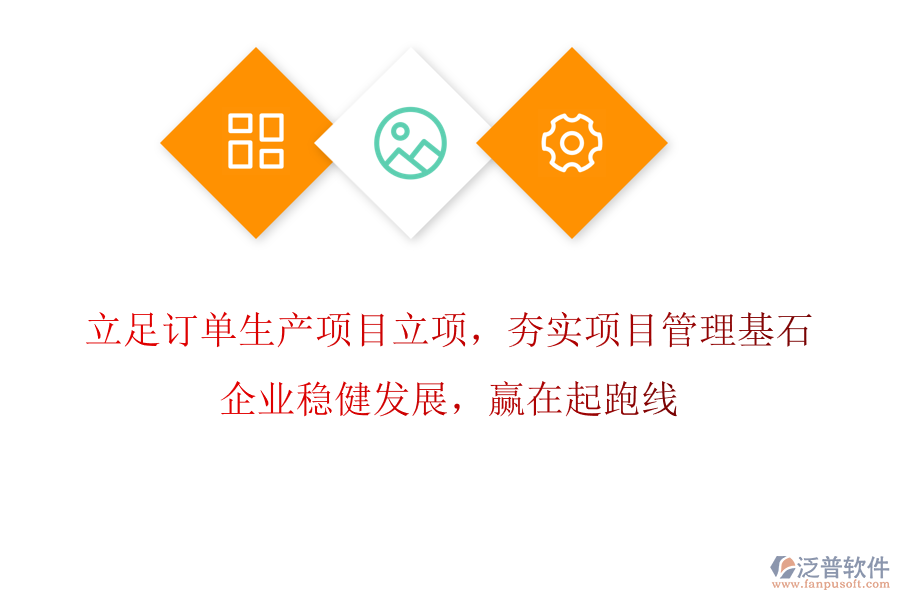 立足訂單生產項目立項，夯實項目管理基石，企業(yè)穩(wěn)健發(fā)展，贏在起跑線