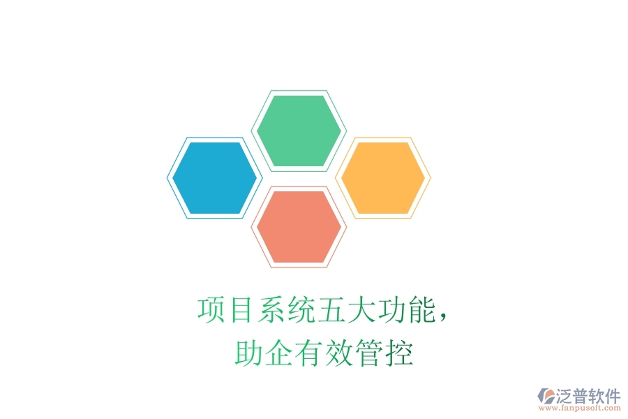 項(xiàng)目系統(tǒng)五大功能，助企有效管控
