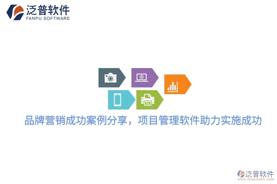 品牌營銷成功案例分享，項(xiàng)目管理軟件助力實(shí)施成功