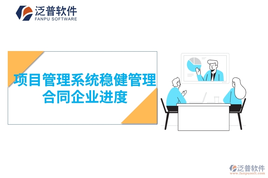 項目管理系統(tǒng)穩(wěn)健管理合同企業(yè)進(jìn)度