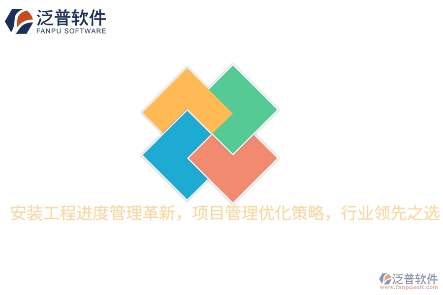 安裝工程進(jìn)度管理革新，項(xiàng)目管理優(yōu)化策略，行業(yè)領(lǐng)先之選