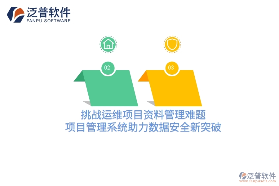 挑戰(zhàn)運維項目資料管理難題，項目管理系統(tǒng)助力數(shù)據(jù)安全新突破