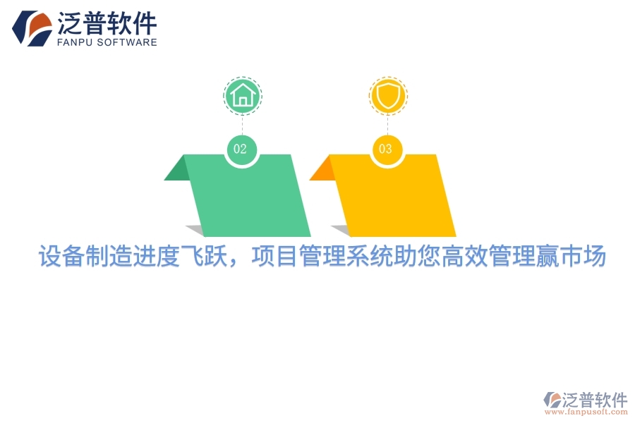 設備制造進度飛躍，項目管理系統(tǒng)助您高效管理贏市場