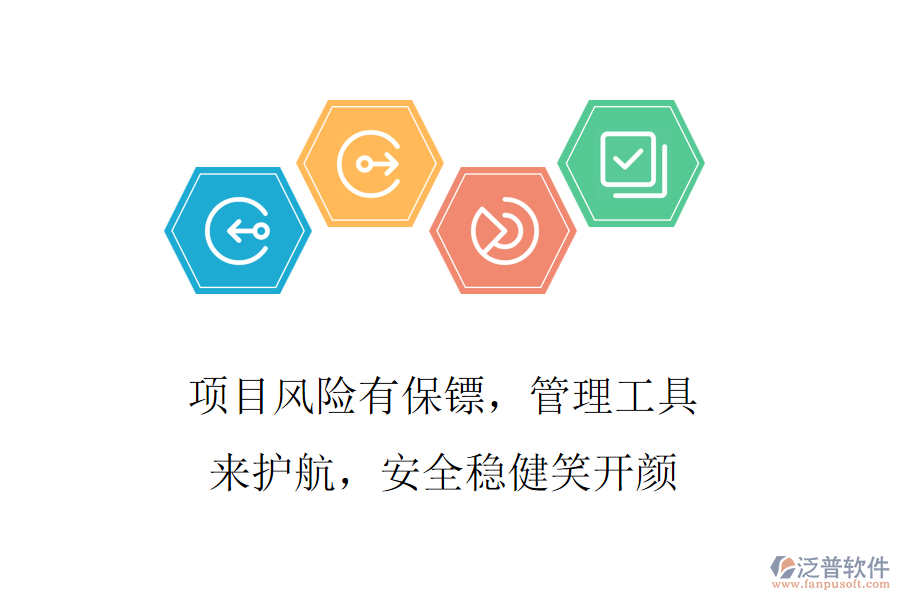 項目風(fēng)險有保鏢，管理工具來護航，安全穩(wěn)健笑開顏