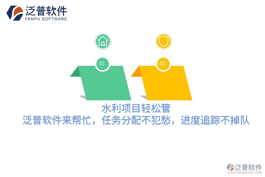 水利項目輕松管，泛普軟件來幫忙，任務分配不犯愁，進度追蹤不掉隊