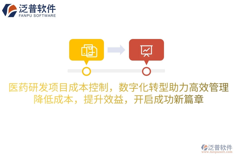 醫(yī)藥研發(fā)項目成本控制，數字化轉型助力高效管理！降低成本，提升效益，開啟成功新篇章