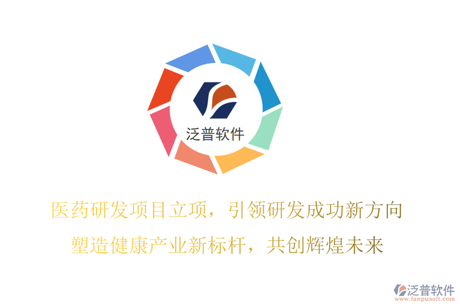 醫(yī)藥研發(fā)項(xiàng)目立項(xiàng)，引領(lǐng)研發(fā)成功新方向，塑造健康產(chǎn)業(yè)新標(biāo)桿，共創(chuàng)輝煌未來(lái)
