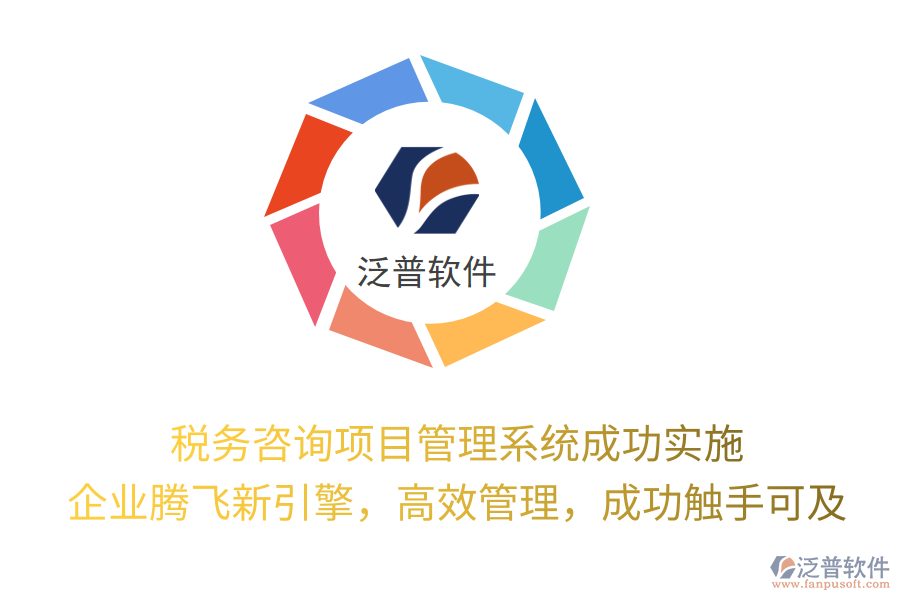 稅務(wù)咨詢項目管理系統(tǒng)成功實施， 企業(yè)騰飛新引擎，高效管理，成功觸手可及