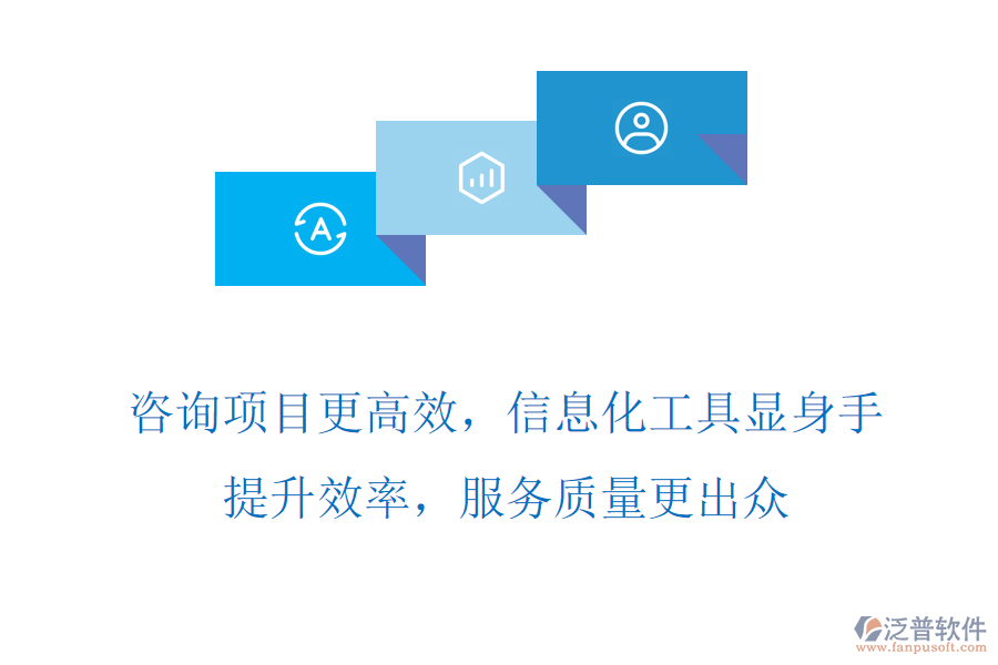 咨詢(xún)項(xiàng)目更高效，信息化工具顯身手，提升效率，服務(wù)質(zhì)量更出眾