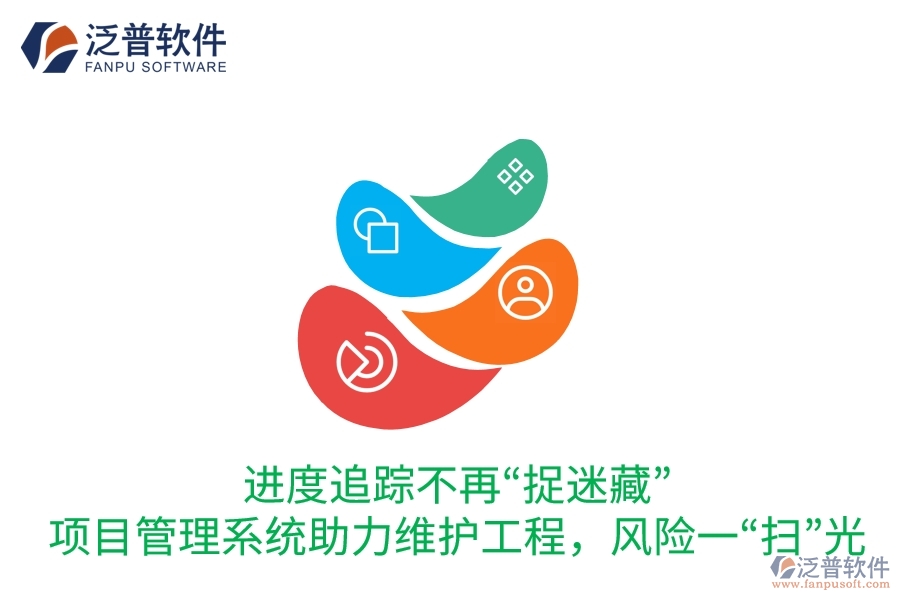 進(jìn)度追蹤不再“捉迷藏”：項(xiàng)目管理系統(tǒng)助力維護(hù)工程，風(fēng)險(xiǎn)一“掃”光