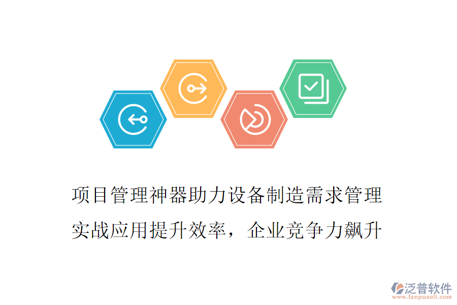 項(xiàng)目管理神器助力設(shè)備制造需求管理 實(shí)戰(zhàn)應(yīng)用提升效率，企業(yè)競(jìng)爭(zhēng)力飆升