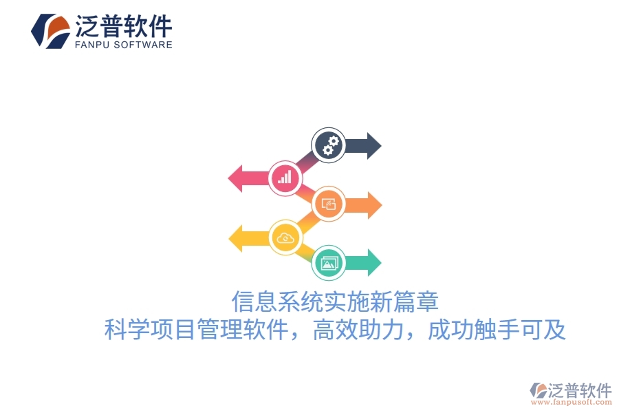 信息系統(tǒng)實(shí)施新篇章，科學(xué)項(xiàng)目管理軟件，高效助力，成功觸手可及
