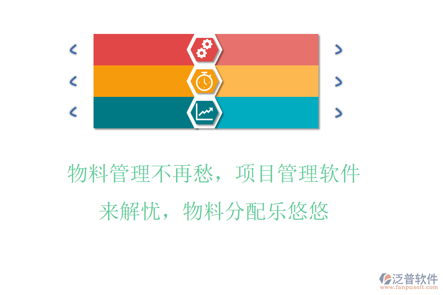 物料管理不再愁，項(xiàng)目管理軟件來解憂，物料分配樂悠悠