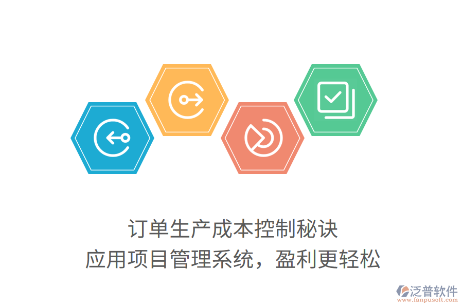 訂單生產(chǎn)成本控制秘訣， 應用項目管理系統(tǒng)，盈利更輕松