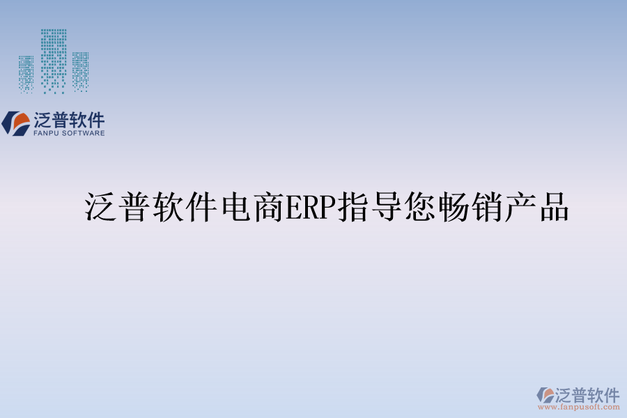 泛普軟件電商ERP指導您暢銷產(chǎn)品