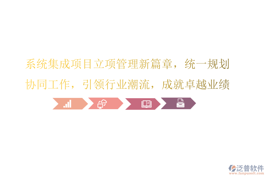 系統(tǒng)集成項(xiàng)目立項(xiàng)管理新篇章，統(tǒng)一規(guī)劃，協(xié)同工作，引領(lǐng)行業(yè)潮流，成就卓越業(yè)績!