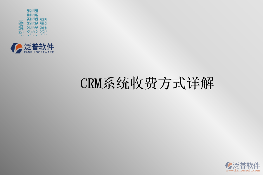 <a href=http://www.alistair-chisholm.com/crm/ target=_blank class=infotextkey>CRM系統(tǒng)</a>收費方式詳解