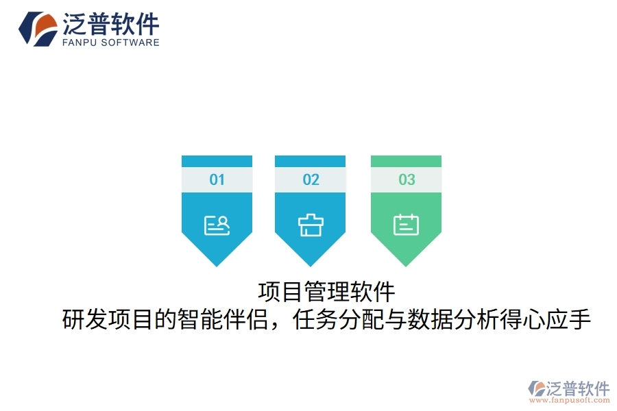 項目管理軟件：研發(fā)項目的智能伴侶，任務(wù)分配與數(shù)據(jù)分析得心應(yīng)手