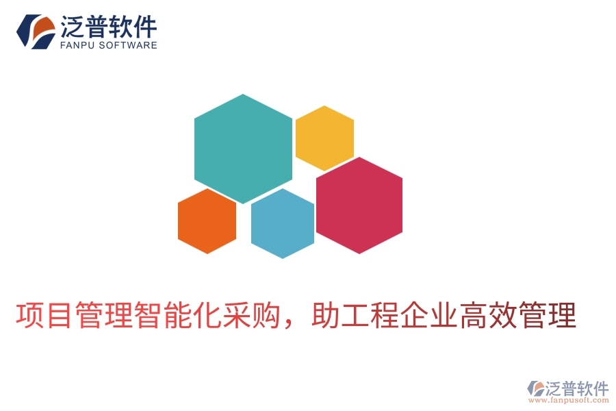 項(xiàng)目管理智能化采購，助工程企業(yè)高效管理