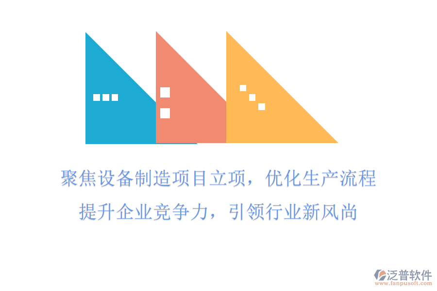 聚焦設(shè)備制造項(xiàng)目立項(xiàng)，優(yōu)化生產(chǎn)流程，提升企業(yè)競(jìng)爭(zhēng)力，引領(lǐng)行業(yè)新風(fēng)尚