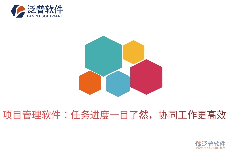 項(xiàng)目管理軟件：任務(wù)進(jìn)度一目了然，協(xié)同工作更高效