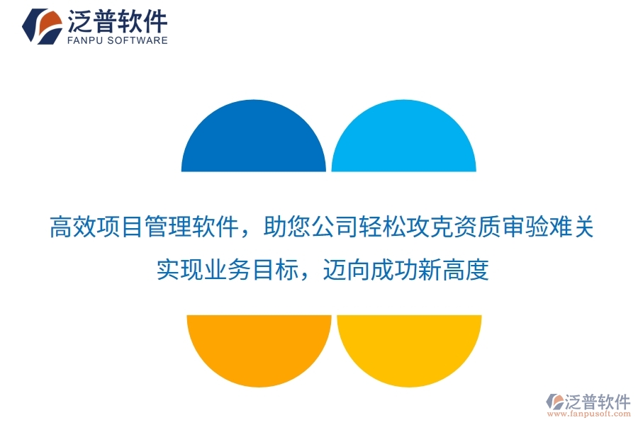 高效項(xiàng)目管理軟件，助您公司輕松攻克資質(zhì)審驗(yàn)難關(guān)，實(shí)現(xiàn)業(yè)務(wù)目標(biāo)，邁向成功新高度