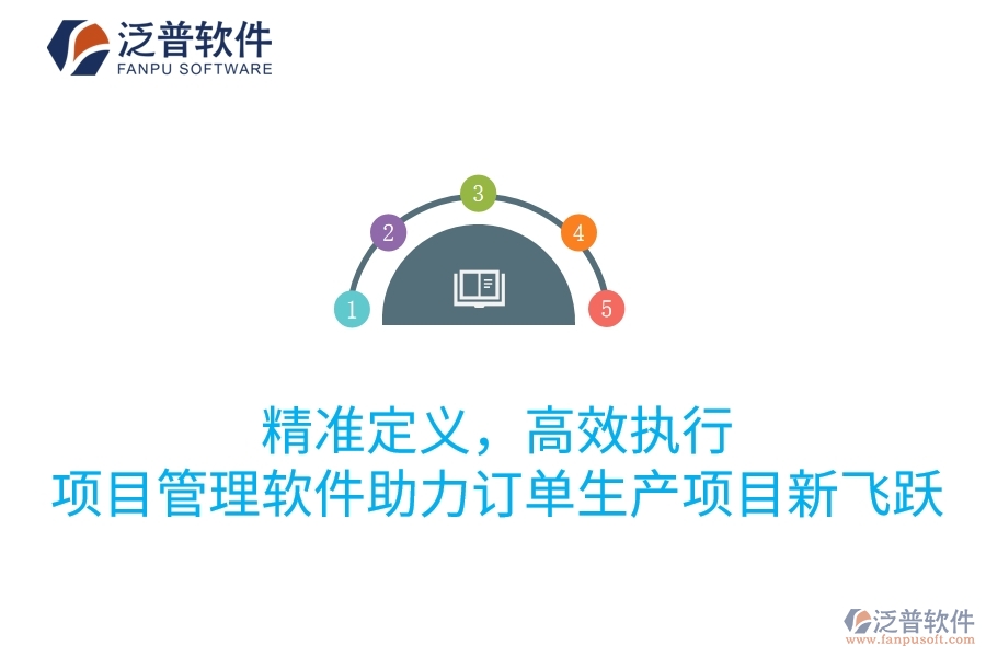 精準(zhǔn)定義，高效執(zhí)行：項目管理軟件助力訂單生產(chǎn)項目新飛躍