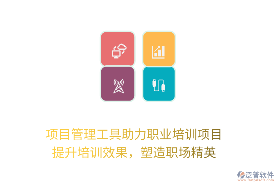 項目管理工具助力職業(yè)培訓(xùn)項目， 提升培訓(xùn)效果，塑造職場精英