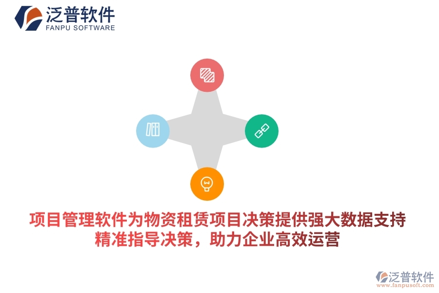 項目管理軟件為物資租賃項目決策提供強大數(shù)據(jù)支持，精準指導決策，助力企業(yè)高效運營