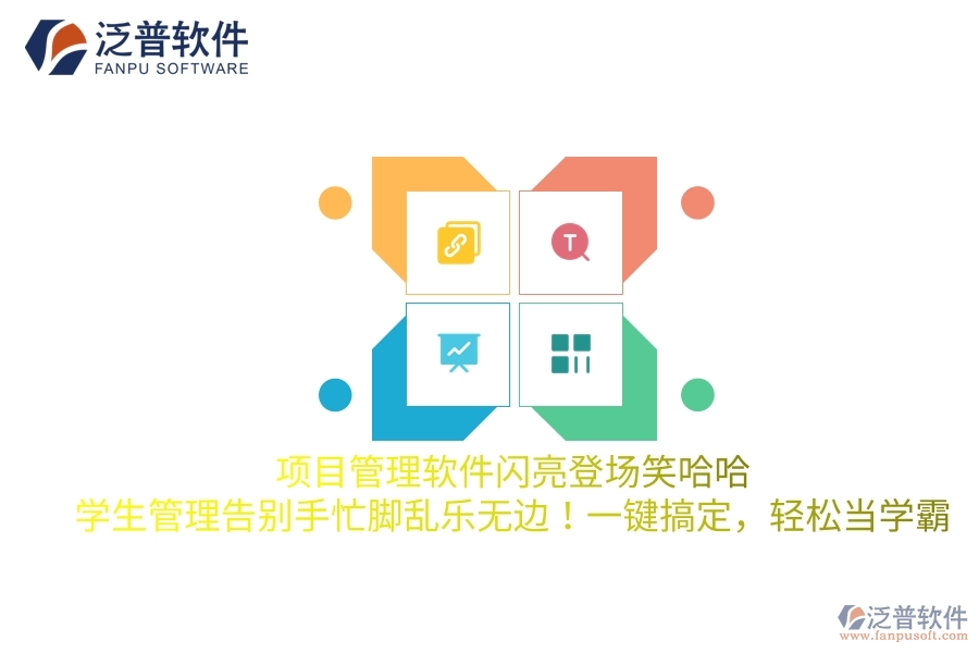 項目管理軟件閃亮登場笑哈哈，學(xué)生管理告別手忙腳亂樂無邊！一鍵搞定，輕松當學(xué)霸