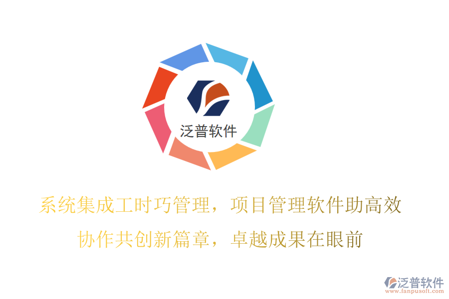 系統(tǒng)集成工時巧管理，項目管理軟件助高效,協(xié)作共創(chuàng)新篇章，卓越成果在眼前