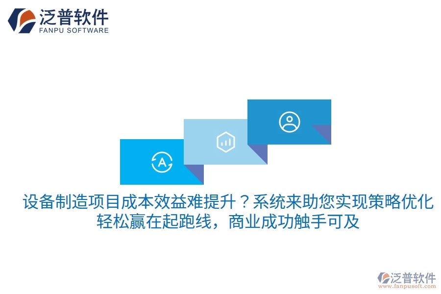 設(shè)備制造項目成本效益難提升？項目管理系統(tǒng)來助您實現(xiàn)策略優(yōu)化，輕松贏在起跑線，商業(yè)成功觸手可及
