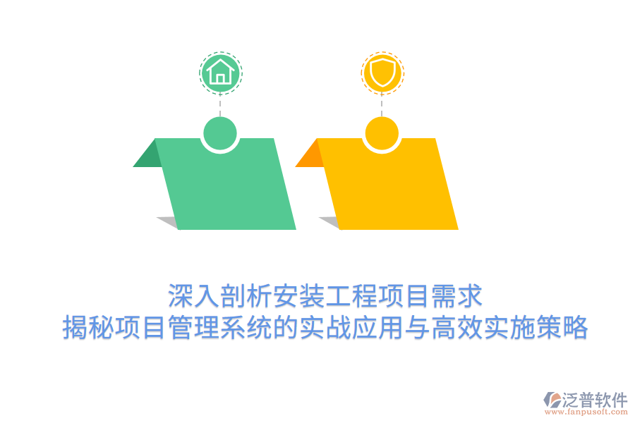 深入剖析安裝工程項目需求 揭秘項目管理系統(tǒng)的實戰(zhàn)應(yīng)用與高效實施策略