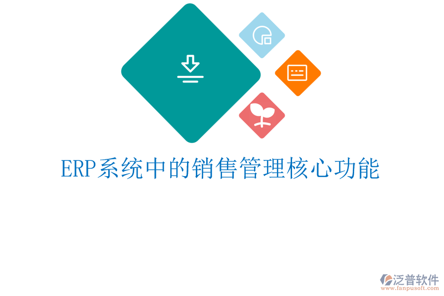 <a href=http://www.alistair-chisholm.com/fanpuerp/ target=_blank class=infotextkey><a href=http://www.alistair-chisholm.com/fanpuerp/ target=_blank class=infotextkey>erp系統(tǒng)</a></a>中的銷售管理核心功能
