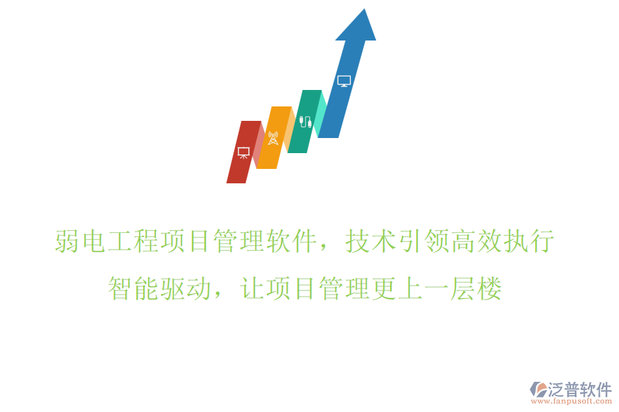 弱電工程項(xiàng)目管理軟件，技術(shù)引領(lǐng)高效執(zhí)行，智能驅(qū)動(dòng)，讓項(xiàng)目管理更上一層樓