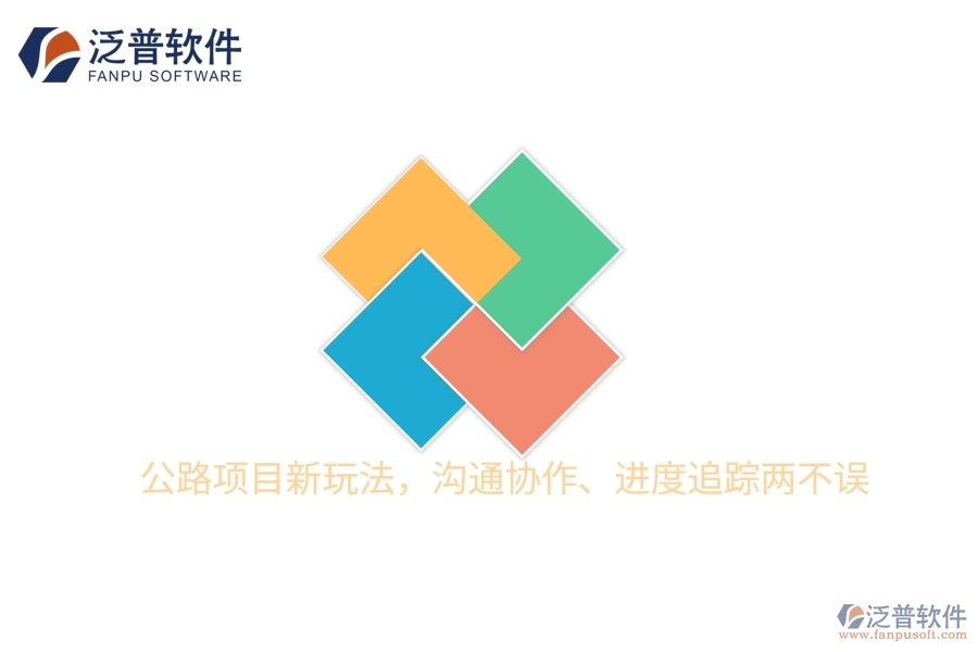 公路項目新玩法，溝通協(xié)作、進度追蹤兩不誤