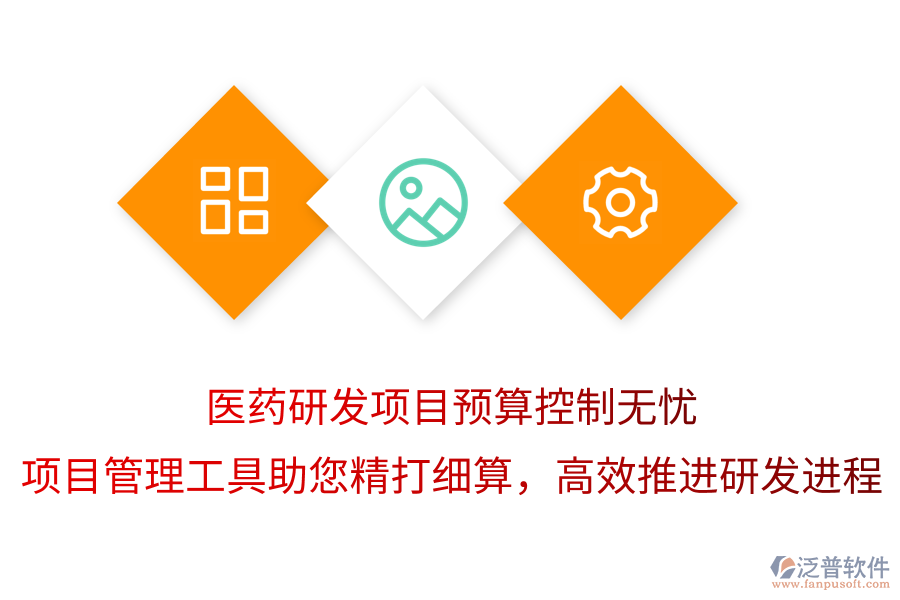 醫(yī)藥研發(fā)項(xiàng)目預(yù)算控制無憂，項(xiàng)目管理工具助您精打細(xì)算，高效推進(jìn)研發(fā)進(jìn)程