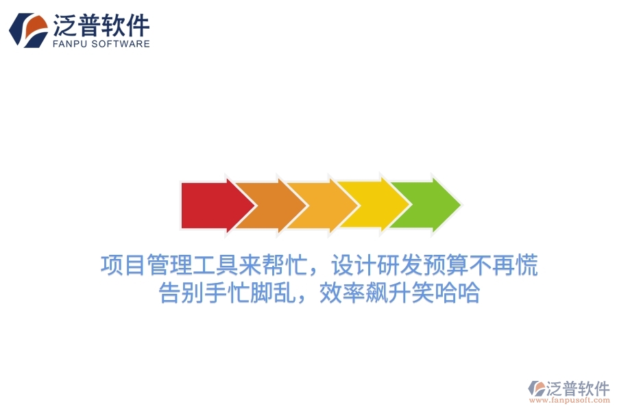 項(xiàng)目管理工具來(lái)幫忙，設(shè)計(jì)研發(fā)預(yù)算不再慌！告別手忙腳亂，效率飆升笑哈哈