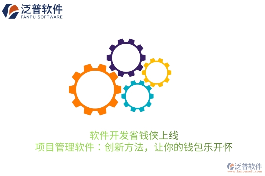 軟件開發(fā)省錢俠上線！項目管理軟件：創(chuàng)新方法，讓你的錢包樂開懷